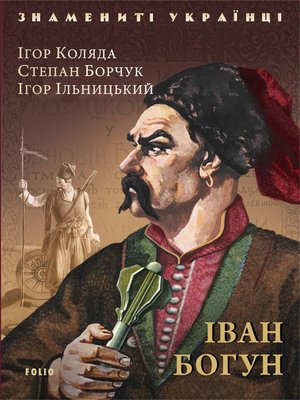 Iван Богун - ebook